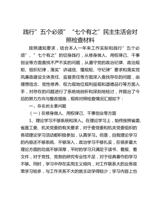 践行”五个必须”“七个有之”民主生活会对照检查材料
