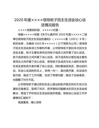 领导班子民主生活会谈心谈话情况报告