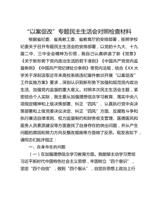 “以案促改”专题民主生活会对照检查材料