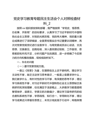 党史学习教育专题民主生活会个人对照检查材料_2