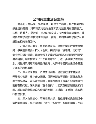 公司民主生活会主持
