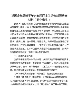 某国企党委班子年末专题民主生活会对照检查材料（五个带头）