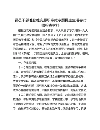党员干部唯勤唯实履职奉献专题民主生活会对照检查材料