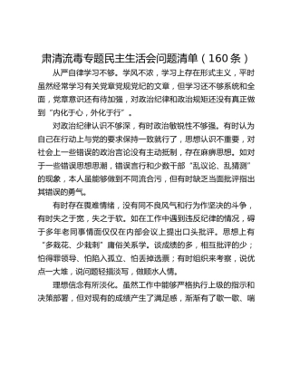 肃清流毒专题民主生活会问题清单（160条）