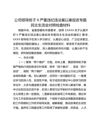 公司领导班子X严重违纪违法案以案促改专题民主生活会对照检查材料