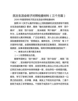 民主生活会班子对照检查材料（三个方面）