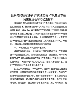 县税务局领导班子_严真细实快_作风建设专题民主生活会对照检查材料