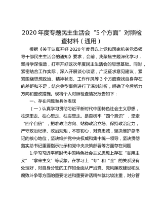 2020年度专题民主生活会“5个方面”对照检查材料（通用）