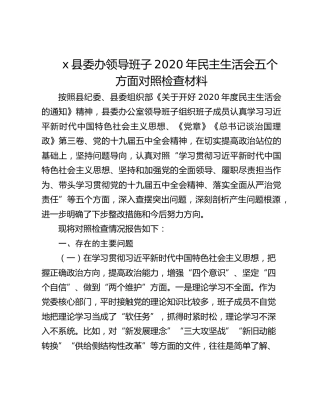县委办领导班子2020年民主生活会五个方面对照检查材料