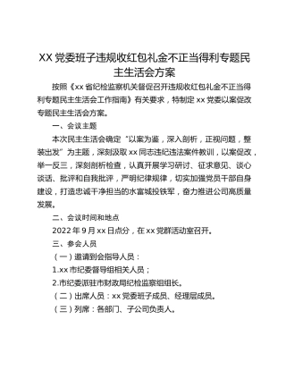 XX党委班子违规收红包礼金不正当得利专题民主生活会方案