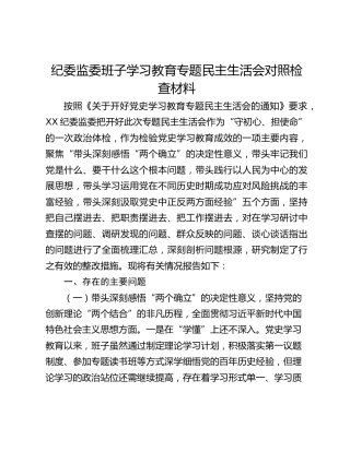 纪委监委班子学习教育专题民主生活会对照检查材料