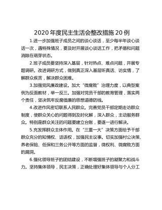 2020年度民主生活会整改措施20例