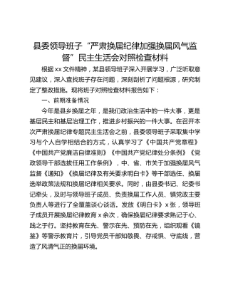 县委领导班子“严肃换届纪律加强换届风气监督”民主生活会对照检