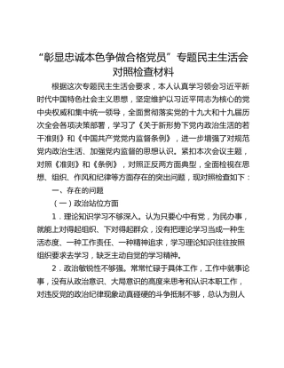 “彰显忠诚本色争做合格党员”专题民主生活会对照检查材料