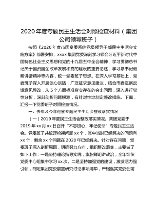 2020年度专题民主生活会对照检查材料（集团公司领导班子）