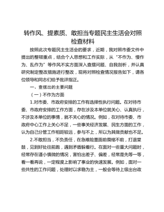 转作风、提素质、敢担当专题民主生活会对照检查材料