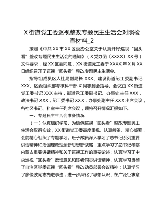 X街道党工委巡视整改专题民主生活会对照检查材料_2