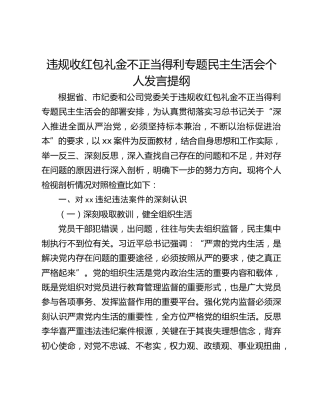 违规收红包礼金不正当得利专题民主生活会个人发言提纲