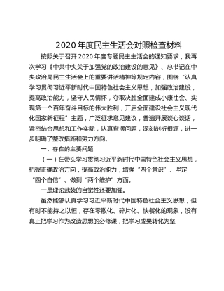 2020 年度民主生活会个人对照检查材料