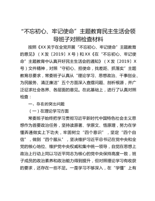 “不忘初心、牢记使命”主题教育民主生活会领导班子对照检查材料