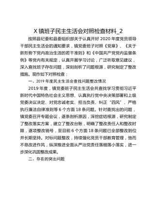 X镇班子民主生活会对照检查材料_2