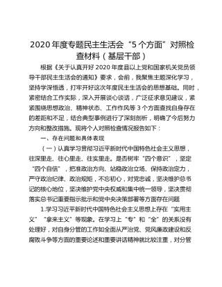 2020年度专题民主生活会“5个方面”对照检查材料（基层干部）
