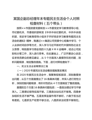 某国企副总经理年末专题民主生活会个人对照检查材料（五个带头）