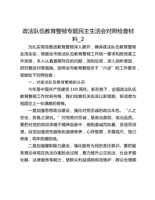 政法队伍教育整顿专题民主生活会对照检查材料_2