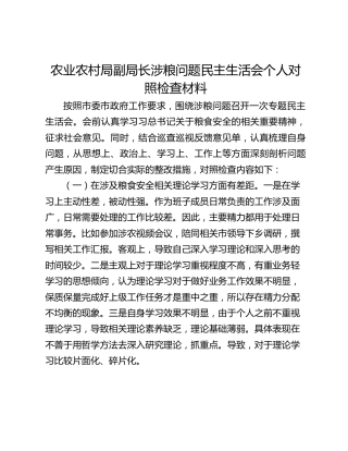 农业农村局副局长涉粮问题民主生活会个人对照检查材料