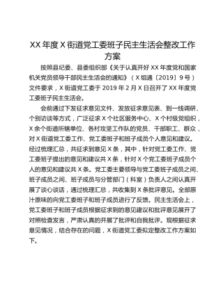 XX年度X街道党工委班子民主生活会整改工作方案
