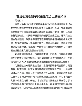 在县委常委班子民主生活会上的主持词