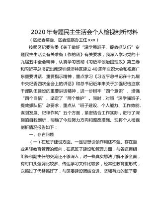 2020年专题民主生活会个人检视剖析材料 （区纪委常委、区委巡察办主任）