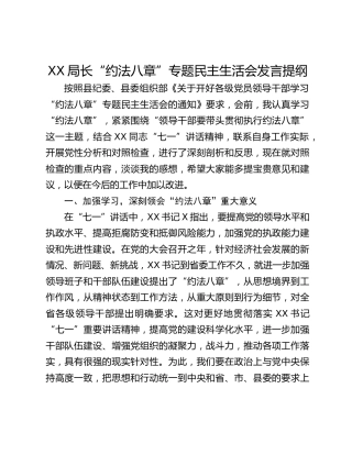 XX局长“约法八章”专题民主生活会发言提纲