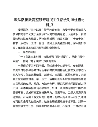 政法队伍教育整顿专题民主生活会对照检查材料_3