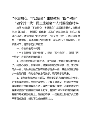 “不忘初心、牢记使命”主题教育“四个对照”“四个找一找”民主生活会个人对照检查材料
