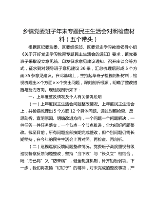 乡镇党委班子年末专题民主生活会对照检查材料（五个带头）