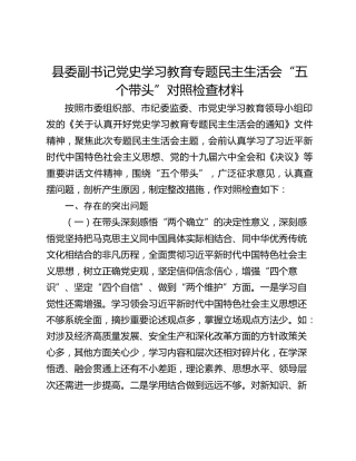 县委副书记党史学习教育专题民主生活会“五个带头”对照检查材料