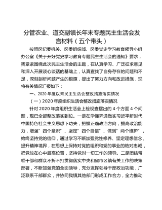 分管农业、道交副镇长年末专题民主生活会发言材料（五个带头）