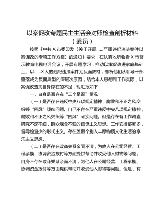 以案促改专题民主生活会对照检查剖析材料（委员）