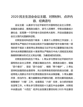 2020民主生活会会议主题、对照材料、点评内容、经典语句
