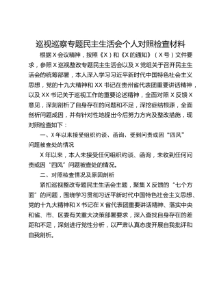 巡视巡察专题民主生活会个人对照检查材料