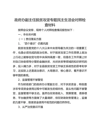 政府办副主任脱贫攻坚专题民主生活会对照检查材料