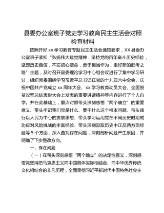 县委办公室班子党史学习教育民主生活会对照检查材料