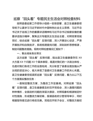 巡察“回头看”专题民主生活会对照检查材料