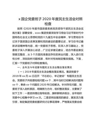 国企党委班子2020年度民主生活会 对照检查（对照五个方面）