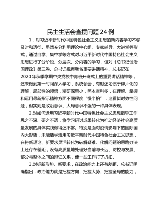 民主生活会查摆问题24例