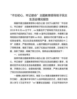 【总结汇报】“不忘初心、牢记使命”主题教育领导班子民主生活会情况报告