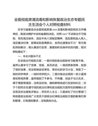 全面彻底肃清流毒和影响恢复政治生态专题民主生活会个人对照检查材料