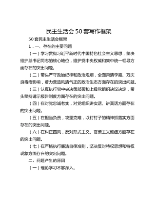 民主生活会50套写作框架