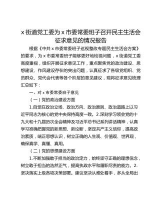 x街道党工委为x市委常委班子召开民主生活会征求意见的情况报告